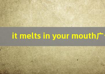 it melts in your mouth广告语